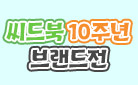 [단독] 씨드북 10주년 브랜드전 - 리유저블 빨대 증정