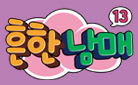 블록버스터급 슈퍼 코믹! 『흔한남매 13』 출간! 아크릴 무드등/부채 증정