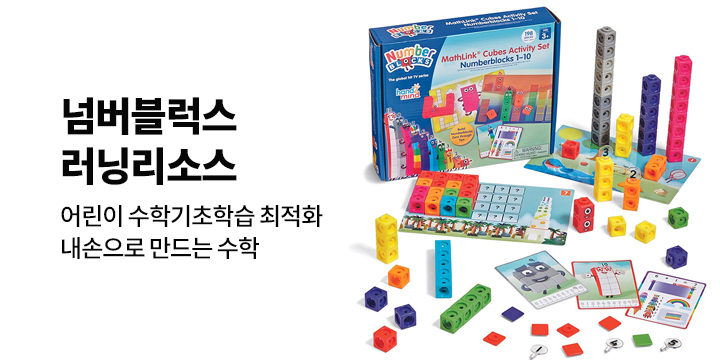 [유아동] 러닝리소스 넘버블럭스
