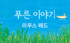 『푸른 이야기』 출간 기념 - 마우스패드 증정