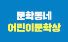 [예스24 단독] 문학동네 어린이문학상 수상작 대전, 떡제본 노트 증정