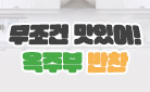 저만 믿고 따라오세요, 무조건 맛있어! 옥주부 반찬 : 샘표 조선 고추장/토장 택1 증정 