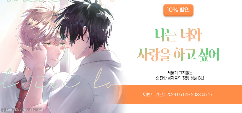 Bl만화] 슈크림코믹스_신작! 『나는 너와 사랑을 하고 싶어』 | 예스24 모바일 이벤트