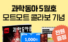 과학동아5월호 x 모트모트 과학덕후 문구세트 이벤트 