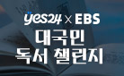 [예스24XEBS] 온라인 독서 챌린지 