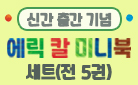 『에릭 칼 미니북 세트』 배고픈 애벌레 보냉백 증정