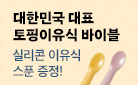 『또빵맘마 토핑이유식』, 간식 레시피 + 실리콘 이유식 스푼 증정 