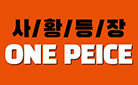 [예스에서만!] 원피스 105권 출간기념 이벤트 : 사황 표지 홀로그램 포스터 증정 