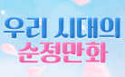 우리 시대의 순정만화 : 키티버니포니 파우치 증정 