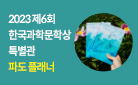 『2023 제6회 한국과학문학상 수상작품집』, 바다 플래너 증정