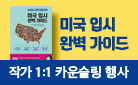 『미국 입시 완벽 가이드』 1:1 카운슬링 이벤트 