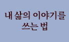 단독 선출간 『내 삶의 이야기를 쓰는 법』