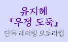 [단독] 유지혜 『우정 도둑』 출간 - 레터링 오로라컵 굿즈