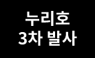 누리호 발사 기념 우주 도서 이벤트