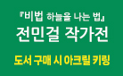 『비법』 출간 기념 전민걸 작가전 - 비법 키링 증정
