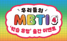 『우리들의 MBTI 4 : 학습 유형』 메모잇 증정