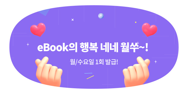 Ebook] 6월 네네 월쑤~! | 예스24 모바일 이벤트