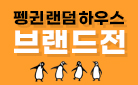 랜덤하우스 브랜드전 - 피크닉 매트 증정 