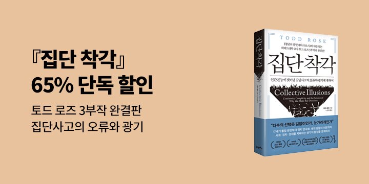 토드 로즈 3부작 완결판 『집단 착각』 출간 이벤트 