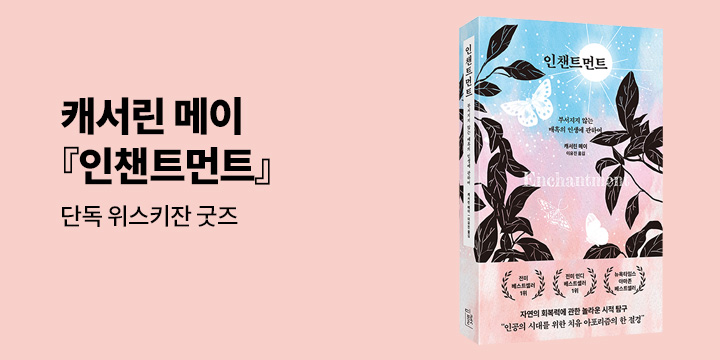 [단독] 캐서린 메이 『인챈트먼트』 출간 - 위스키잔 증정