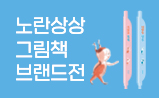 노란상상 그림책 브랜드전 