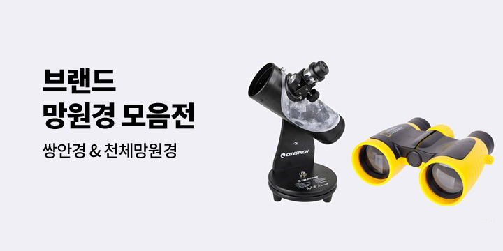 [모음전] 브랜드 망원경