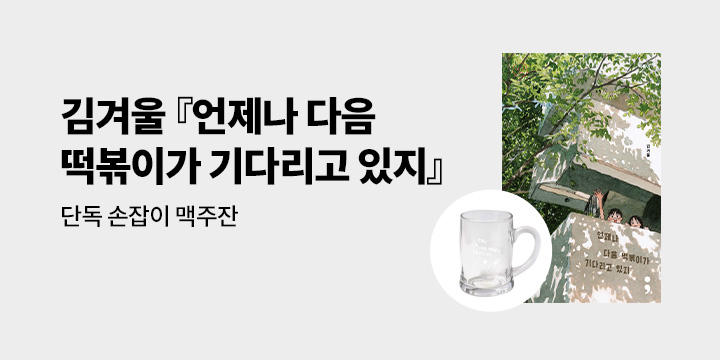 [단독] 김겨울 『언제나 다음 떡볶이가 기다리고 있지』 - 작가 사인 인쇄 맥주잔