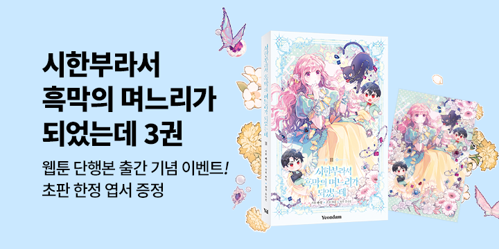 시한부라서 흑막의 며느리가 되었는데』 , 초판 한정 엽서 증정 | 예스24 모바일 이벤트