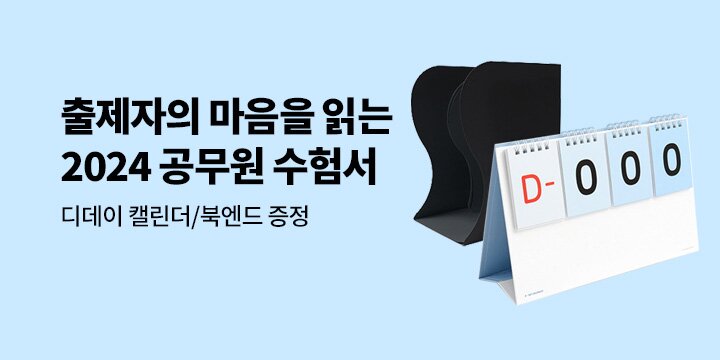 출제자의 마음을 읽는 자들 : 2024년 공무원 수험서 기획전