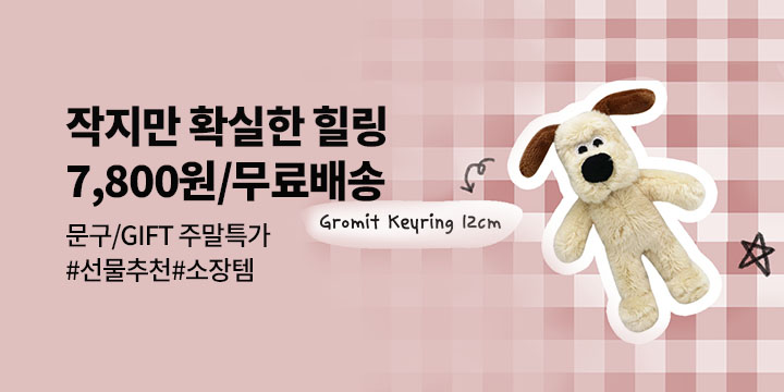 [문구/GIFT] 주말특가