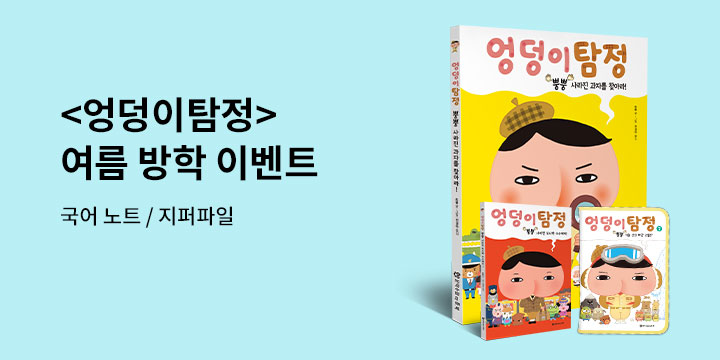 〈엉덩이 탐정〉시리즈, 국어노트/지퍼파일 증정