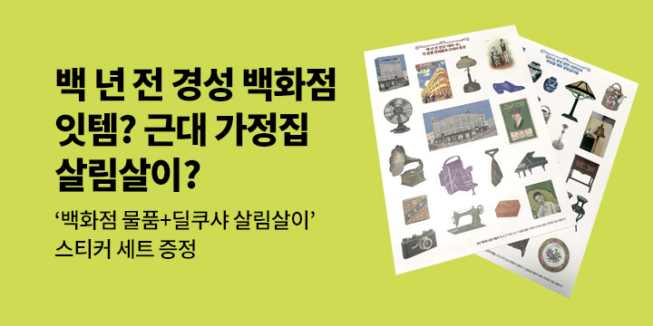 '백 년 전 살림살이+백화점 층별 판매품' 스티커 증정!