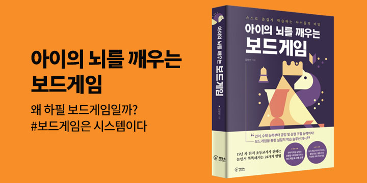 아이의 뇌를 깨우는 보드게임