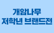 [단독] 개암나무 저학년 도서 브랜드전 - 캐릭터 미니 부채 증정