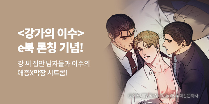 Bl만화] 앤드비_단행본 출간! 『강가의 이수 1~4권』 | 예스24 모바일 이벤트