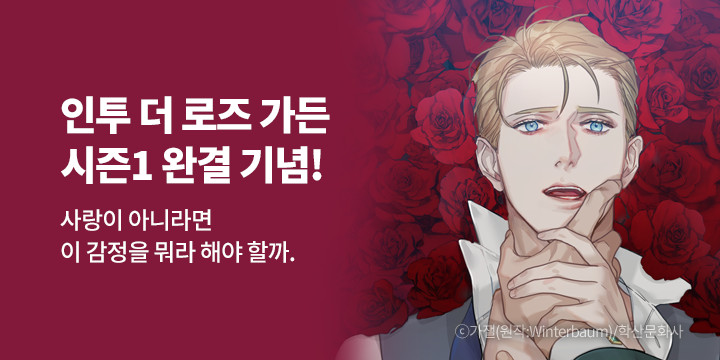 [BL만화] 앤드비_시즌1 완결! 『인투 더 로즈 가든 (Into the Rose Garden)』 | 예스24 모바일 이벤트