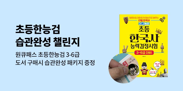 초등 한국사능력검정시험 원큐패스 챌린지 이벤트