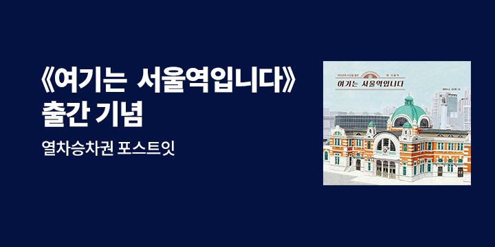 『여기는 서울역입니다』- 열차승차권 포스트잇 증정 