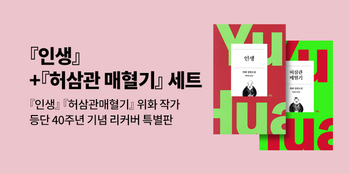 위화 작가전 - 양장 스티키 노트 증정 