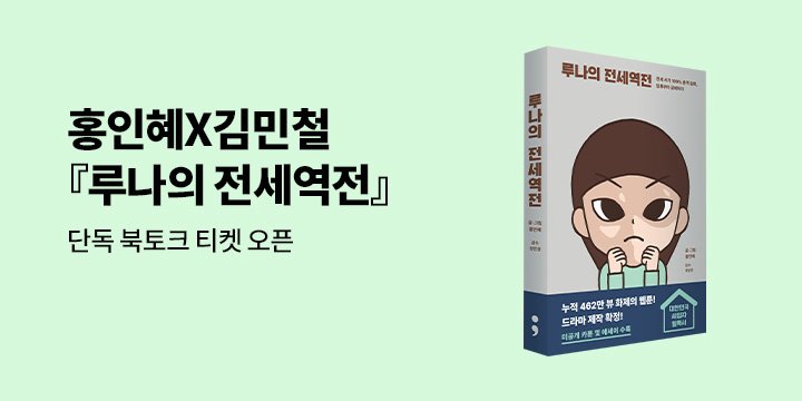 [단독] 홍인혜(루나)X 김민철 『루나의 전세역전』 북토크 - 10월 12일에 만나요!