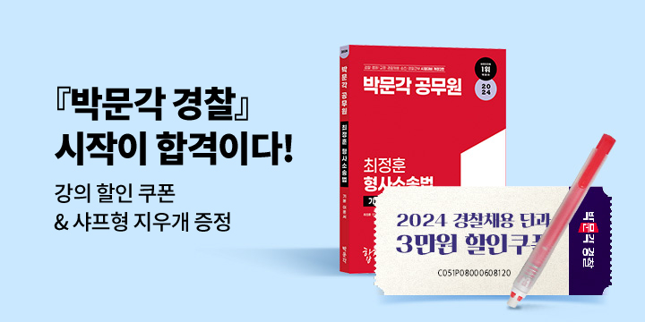 [박문각] 시작이 합격이다! 박문각경찰 기획전