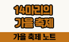 [단독] 『14마리의 가을 축제』, 노트 증정