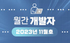 월간 개발자 2023년 11월호