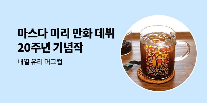 [예스에서만!] 마스다 미리 만화 데뷔 20주년 기념작『미우라 씨의 친구』 - 내열 유리 머그컵 증정 