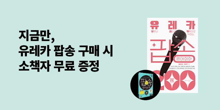 『유레카 팝송 영어회화 200』, 소책자 <팝송 영어공부> 증정 이벤트 