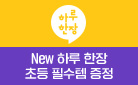 2024 새 교육과정 반영, 하루한장 신간&개정판 출간