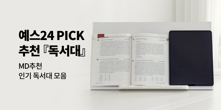 [독서대] 예스24 PICK 추천 독서대