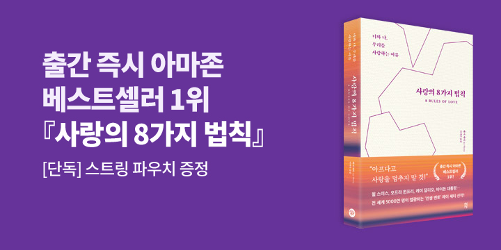 『사랑의 8가지 법칙』 파우치 증정