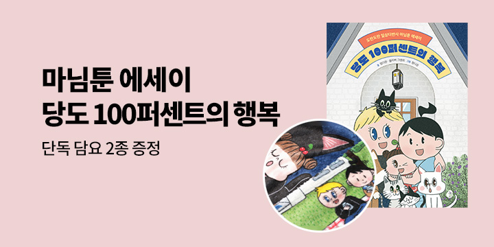 [단독] 『당도 100퍼센트의 행복』 출간 - 무릎담요 2종 증정