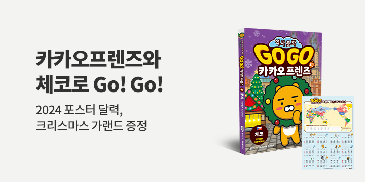 『Go Go 카카오프렌즈 30 체코』 출간! 카카오 2024 포스터 달력 증정